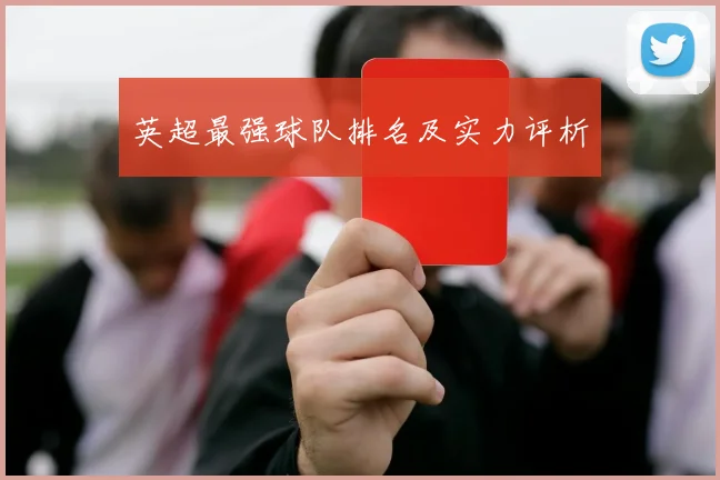 英超最强球队排名及实力评析