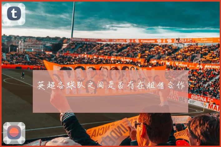 英超各球队之间是否存在租借合作