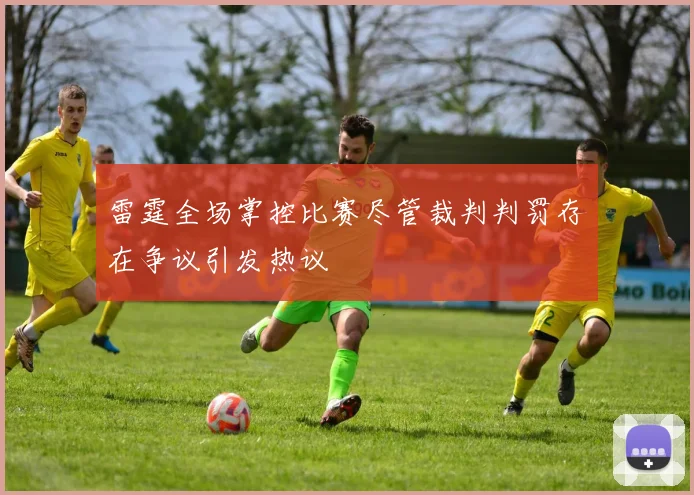 雷霆全场掌控比赛尽管裁判判罚存在争议引发热议