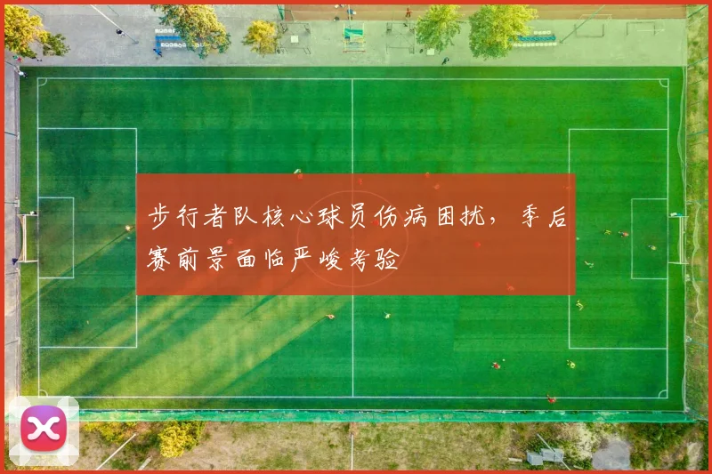 步行者队核心球员伤病困扰，季后赛前景面临严峻考验