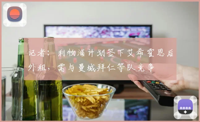 记者：利物浦计划签下艾希霍恩后外租，需与曼城拜仁等队竞争